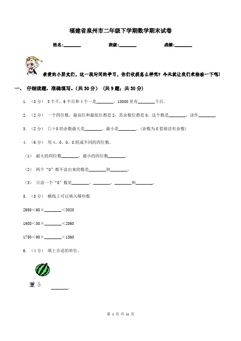 福建省泉州市二年级下学期数学期末试卷