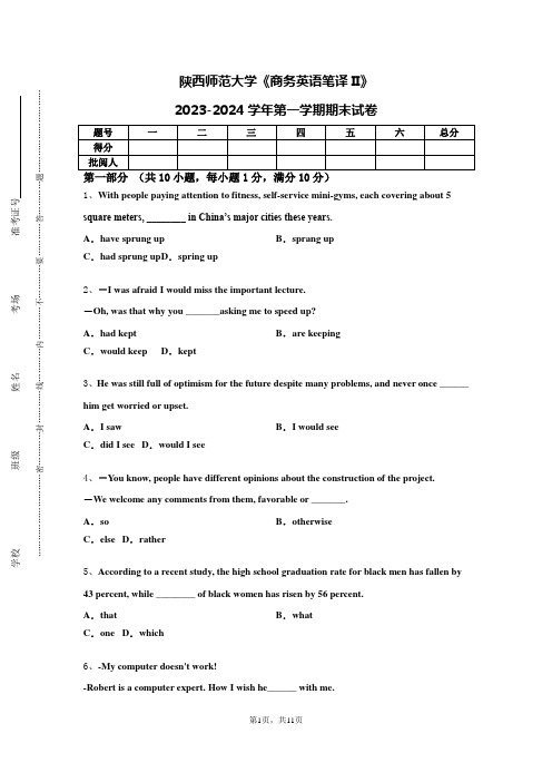 陕西师范大学《商务英语笔译II》2023-2024学年第一学期期末试卷