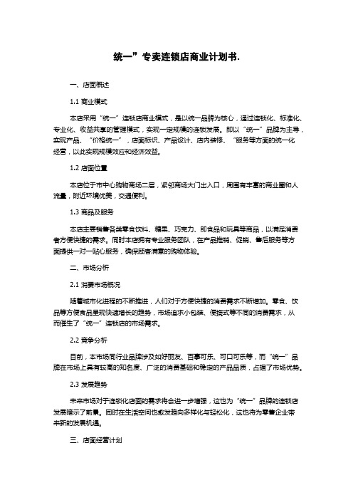 统一”专卖连锁店商业计划书