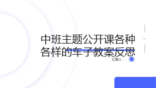 中班主题公开课各种各样的车子教案反思