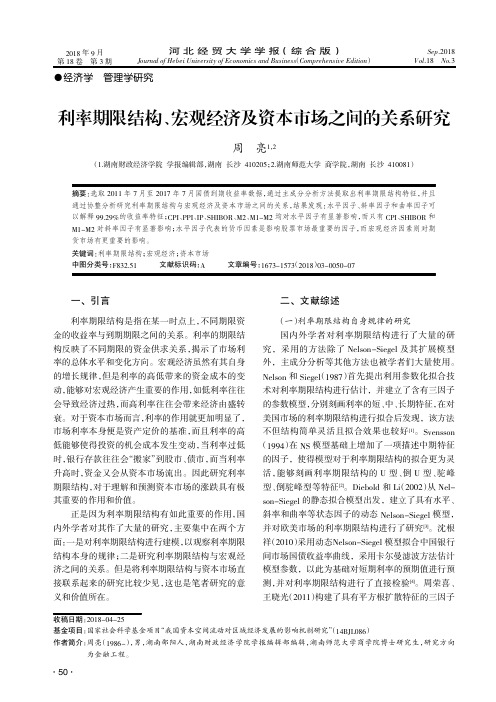 利率期限结构、宏观经济及资本市场之间的关系研究