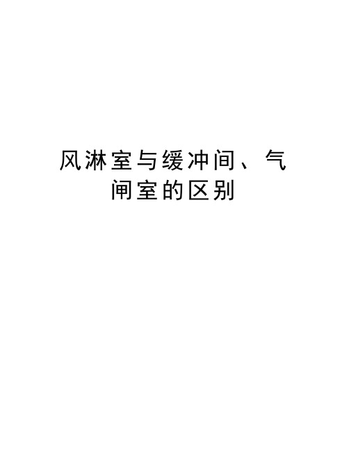 风淋室与缓冲间、气闸室的区别教学文案