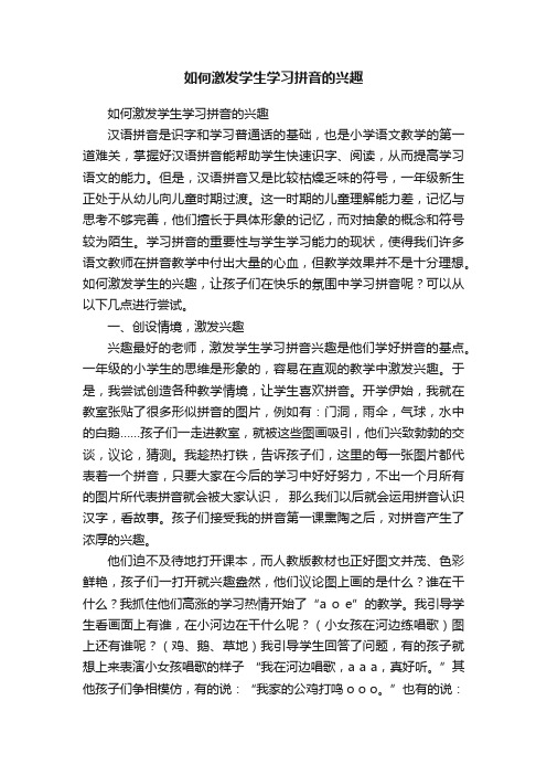 如何激发学生学习拼音的兴趣