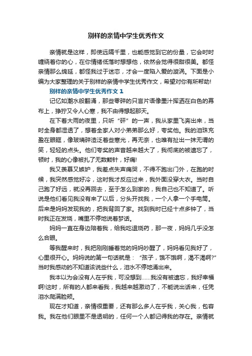 别样的亲情中学生优秀作文