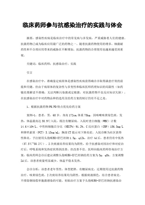 临床药师参与抗感染治疗的实践与体会