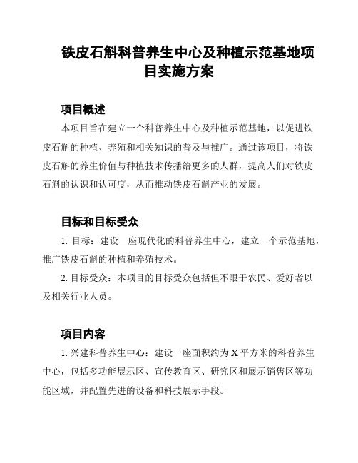 铁皮石斛科普养生中心及种植示范基地项目实施方案