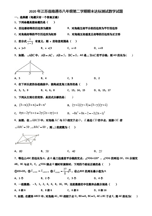 2020年江苏省南通市八年级第二学期期末达标测试数学试题含解析