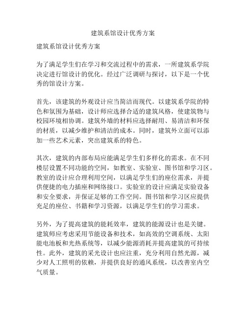 建筑系馆设计优秀方案