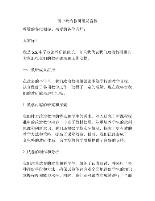 初中政治教研组发言稿