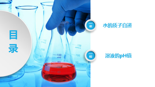 4.2.2水的质子自递和溶液的PH值PPT