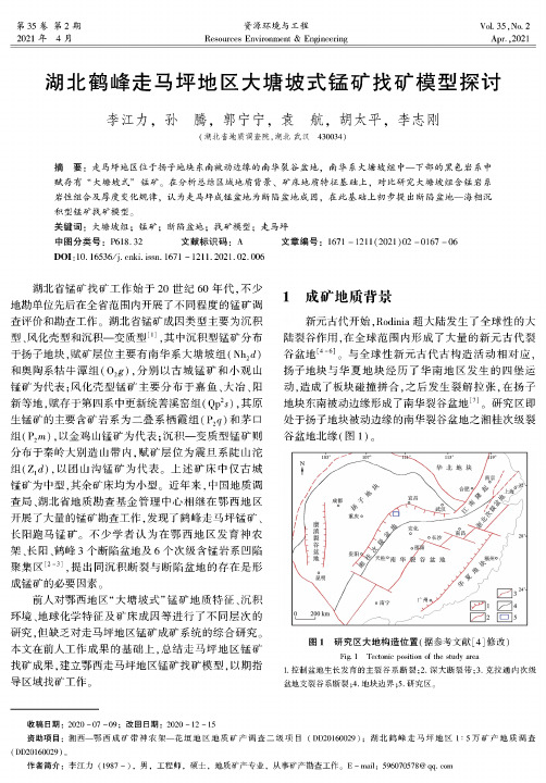湖北鹤峰走马坪地区大塘坡式锰矿找矿模型探讨