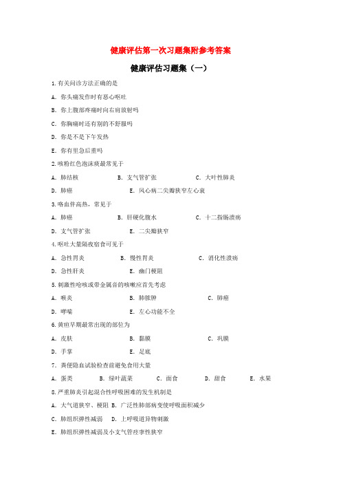 健康评估第一、二次习题集附参考答案