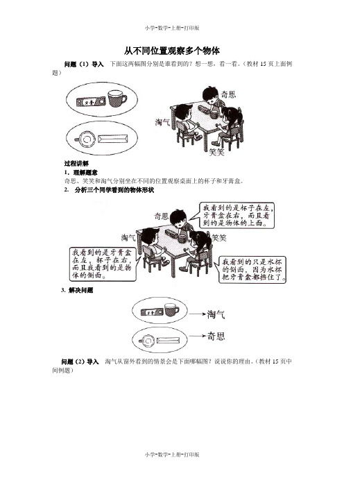 北师大版-数学-三年级上册-《看一看(二)》知识讲解 从不同位置观察多个物体