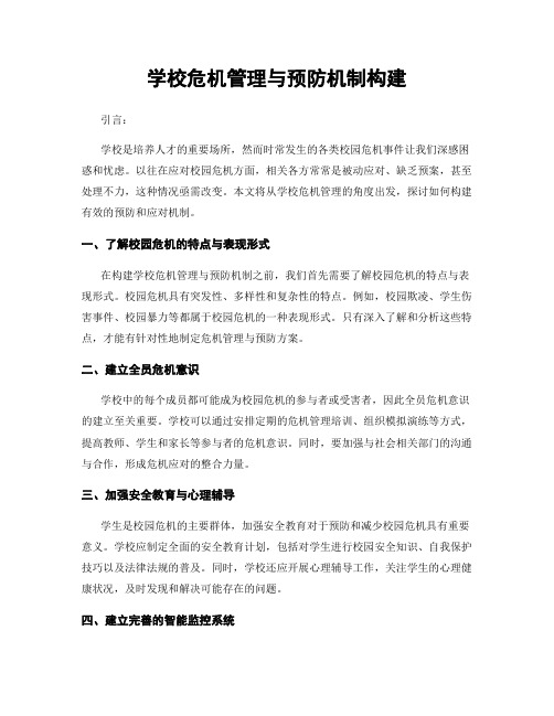 学校危机管理与预防机制构建