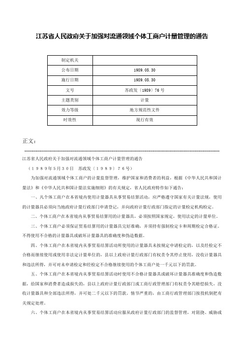 江苏省人民政府关于加强对流通领域个体工商户计量管理的通告-苏政发〔1989〕76号