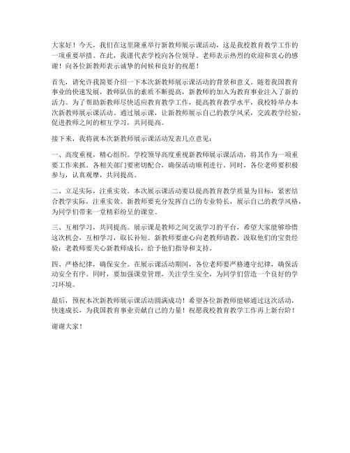 新教师展示课领导发言稿范文