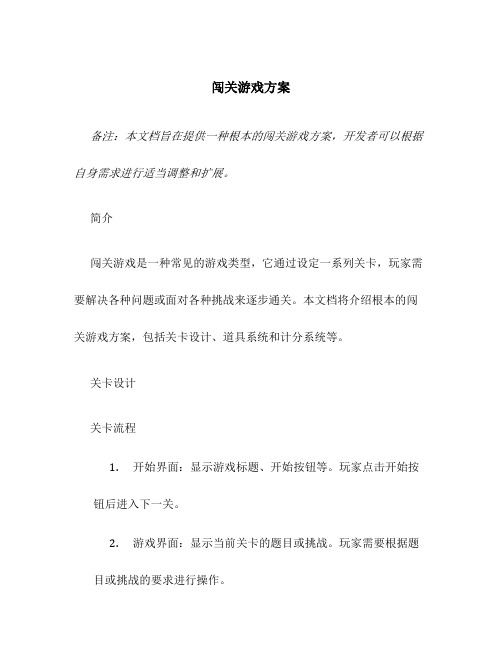 闯关游戏方案