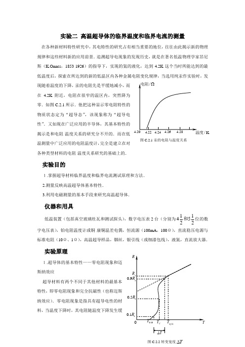 实验二 高温超导体的临界温度和临界电流的测量