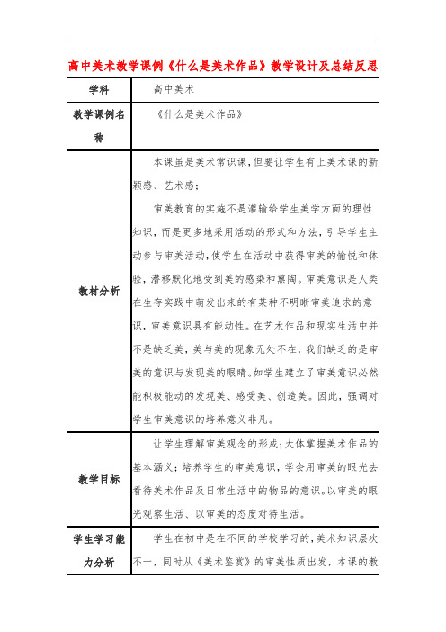 高中美术教学课例《什么是美术作品》课程思政核心素养教学设计及总结反思