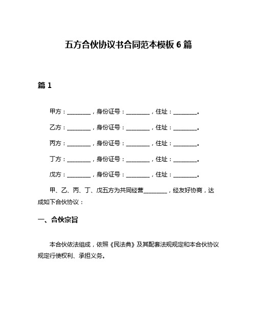 五方合伙协议书合同范本模板6篇