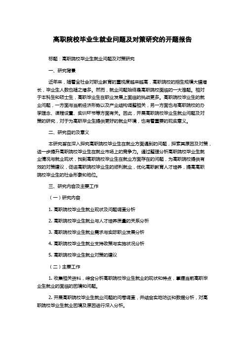 高职院校毕业生就业问题及对策研究的开题报告