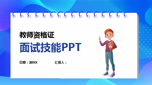 教师资格证面试技巧PPT精选全文