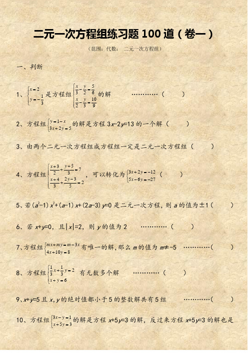 二元一次方程组经典练习题+答案解析100道