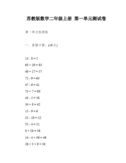 苏教版数学二年级上册 第一单元测试卷