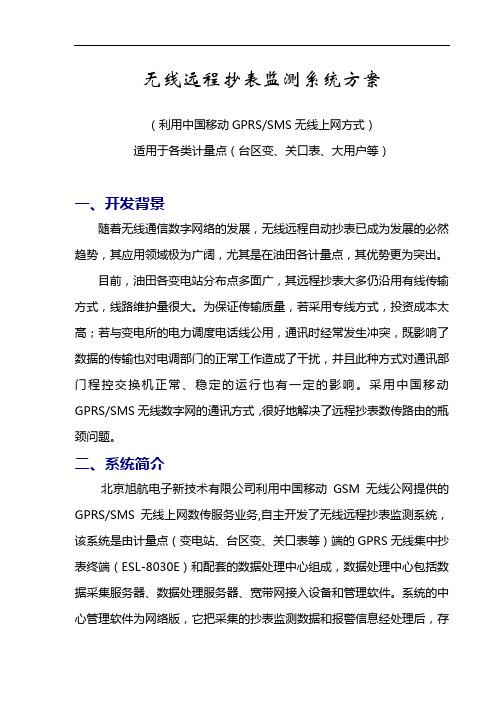 无线远程抄表监测系统方案