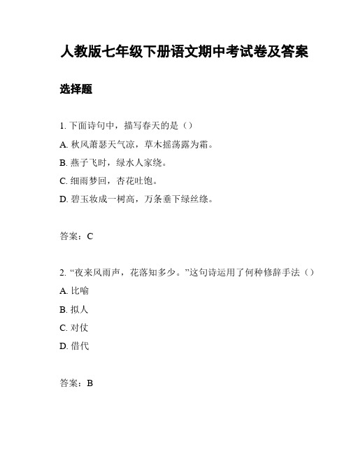 人教版七年级下册语文期中考试卷及答案