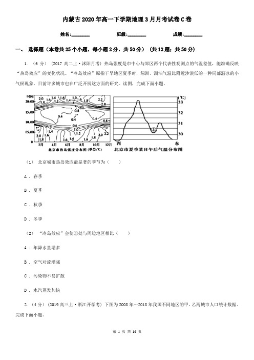 内蒙古2020年高一下学期地理3月月考试卷C卷