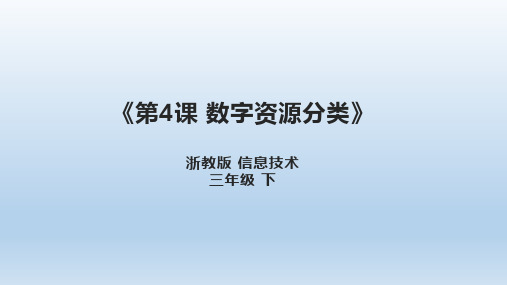 数字资源分类浙教版信息科技三年级下册PPT课件