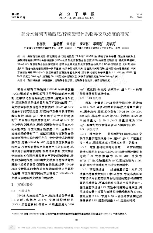 部分水解聚丙烯酰胺柠檬酸铝体系临界交联浓度的研究