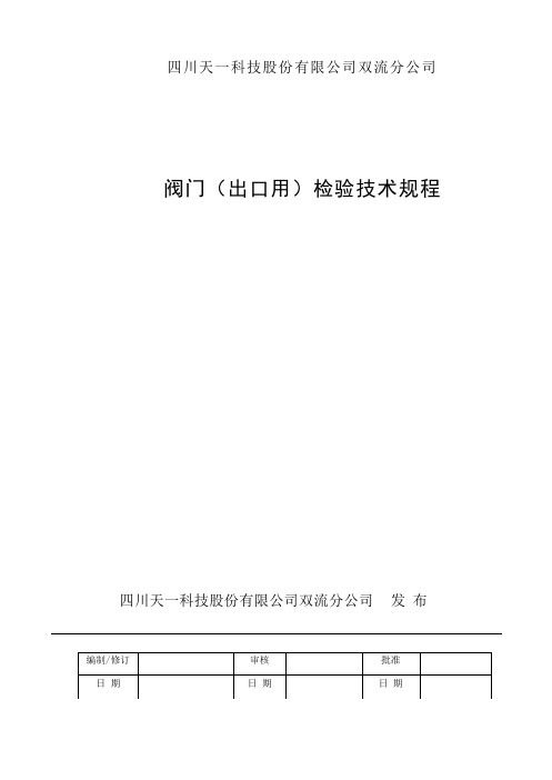 出口阀门检验规程