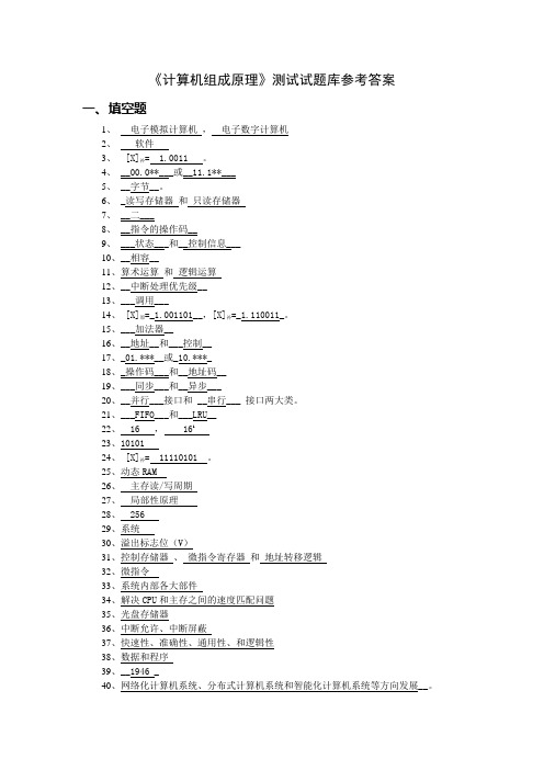《计算机组成原理》测试试题库和答案