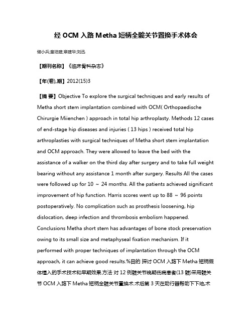 经OCM入路Metha短柄全髋关节置换手术体会