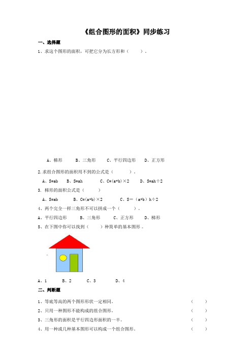 北师大版小学五年级数学上册《组合图形的面积》同步练习