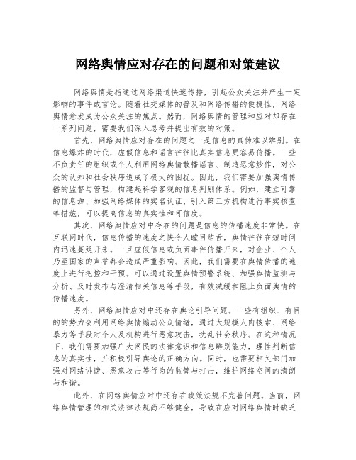 网络舆情应对存在的问题和对策建议