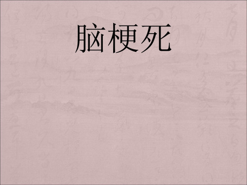 脑梗死ppt课件