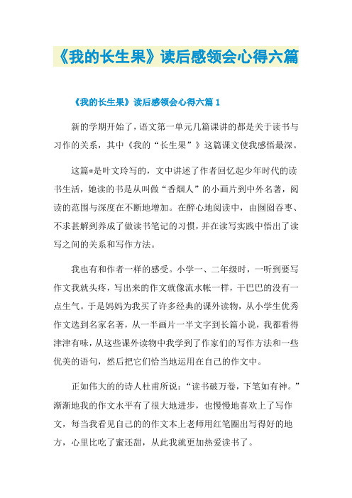 《我的长生果》读后感领会心得六篇