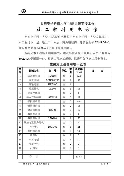 施工临时用电方案