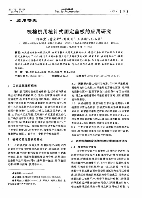 梳棉机用植针式固定盖板的应用研究