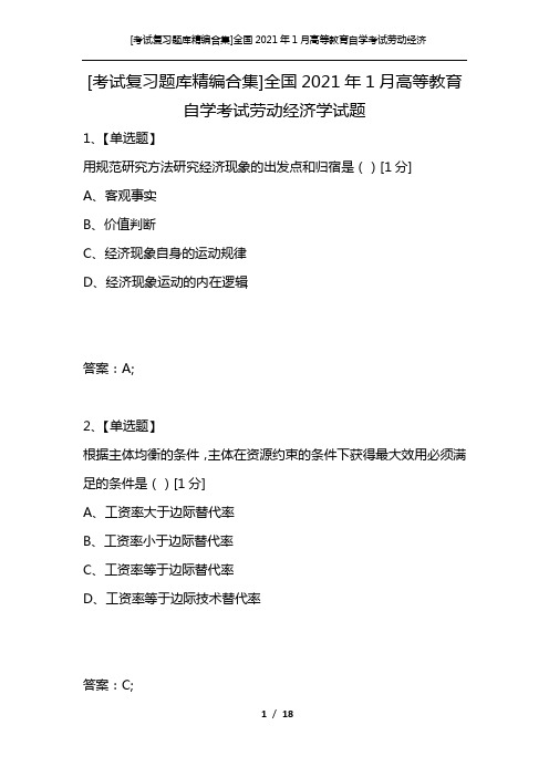 [考试复习题库精编合集]全国2021年1月高等教育自学考试劳动经济学试题