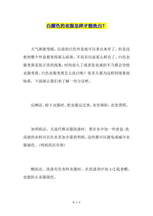 白颜色的衣服怎样才能洗白?