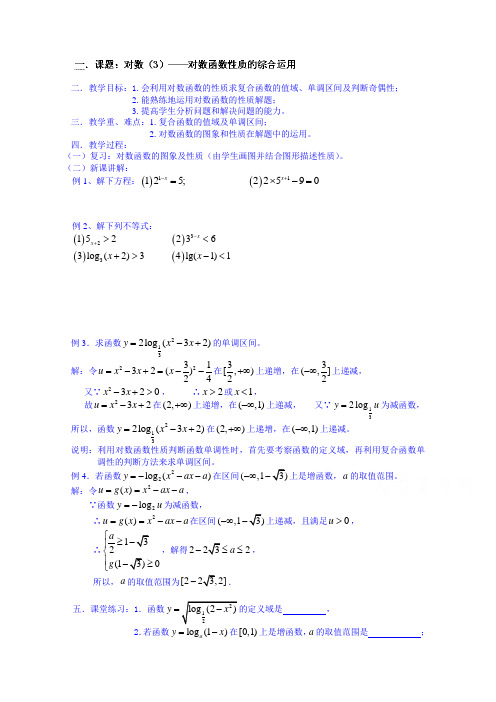 湖南师范大学附属中学高一数学教案：对数(3)—对数函数性质的综合运用