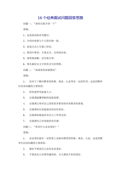 16个经典面试问题回答思路