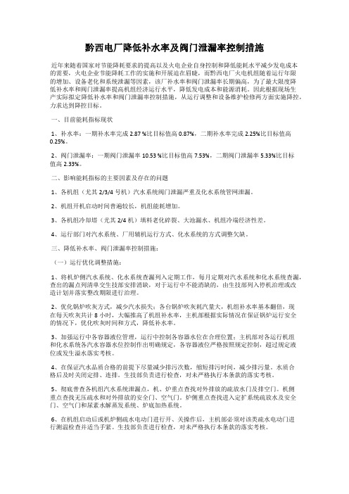 黔西电厂降低补水率及阀门泄漏率控制措施