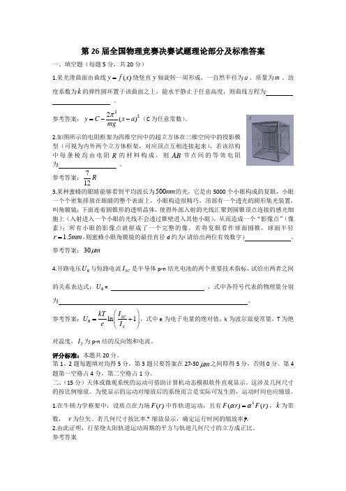 第26届全国中学生物理竞赛决赛试题及详细解答