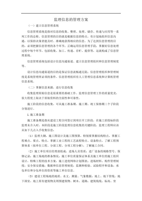 监理信息的管理方案