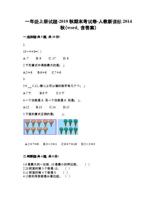 一年级上册数学试题-2019秋期末考试卷-人教新课标2020秋(word,含答案)